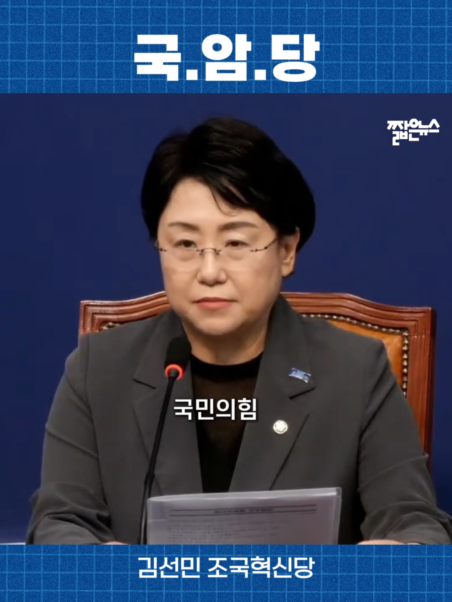 국힘은 보수나 극우가 아닙니다 [짧뉴] 김선민 #짧은뉴스