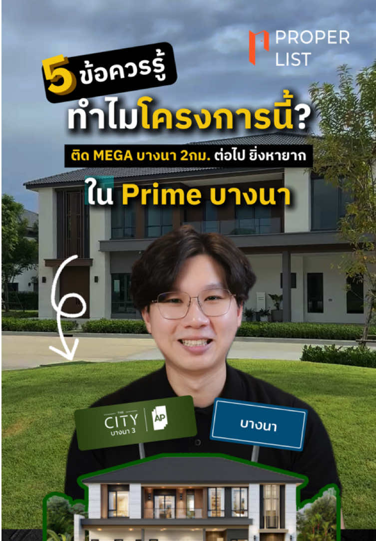 “บ้านใหญ่ในบางนา”… ของที่หายากยิ่งกว่าตั๋วคอนเสิร์ตดัง  คลิปนี้บอกหมด 📌 𝟱 เหตุผลว่าทำไม 𝗧𝗵𝗲 𝗖𝗶𝘁𝘆 𝗕𝗮𝗻𝗴𝗻𝗮 𝟯  ถึงต้องรีบดู . #APThai #ชีวิตดีๆที่เลือกเองได้ #APHome #บ้านเดี่ยวAP #บ้านเดี่ยว      