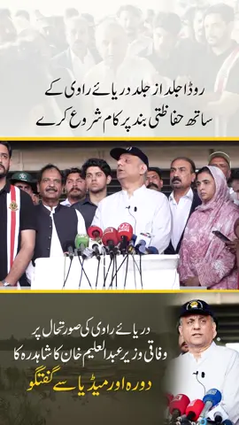 روڈا جلد از جلد دریائے راوی کے ساتھ حفاظتی بند پر کام شروع کرے ۔ #trending #flood #foryou #abdulaleemkhan #communication 