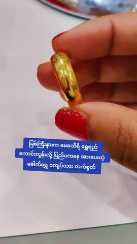#စိတ်ကြိုက်အော်ဒါများလက်ခံနေပီနော် #အပူစာကင်းတဲ့ရတနာတေရရှိဖို့မေခသီရိမှာဈေးဝယ်စို့ #မေခသီရိရွှေဆိုင် #ခေမာသီရိရပ်ကွက် 