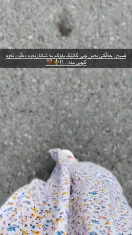 قسەی خەڵکی بەمن چی کاتێک باوکم بەشانازیەوە دەڵێت ئەوە کچی منە…!⚜️🤎#🤍asya🤍 #ئەکتیڤبن🥀🖤ـہہـ٨ــہ 