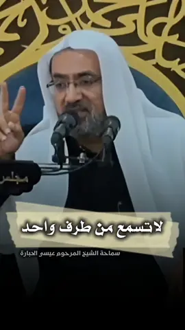 لاتسمع من طرف واحد 🗣️ يقدمه : #الشيخ_عيسى_الحباره  📑 هاشتاق : [ #الخلافات ، #الخلافات_الزوجيه   ] أثبت وجودك بالصلاة على النبي واله  💭 #اللهم_صل_على_محمد_وآل_محمد  💡#معلومة :   دعمك للمحتوى بالإعجاب او التعليق يساهم لوصوله لأكبر عدد وعليه تكون مشارك في الثواب ____________________________