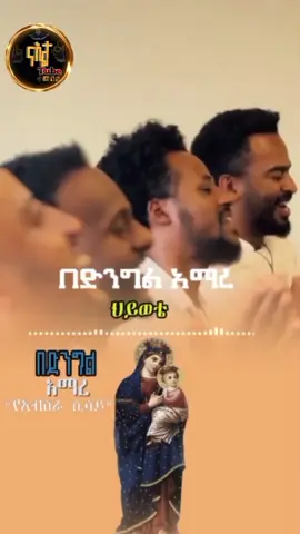 part 4 #orthodox_tewahdo_✝️🤲❤💒🙏 #ኦርቶዶክስመዝሙር #ማርያም #lyricsmezmur #በድንግልአማረ ሕይወቴ 