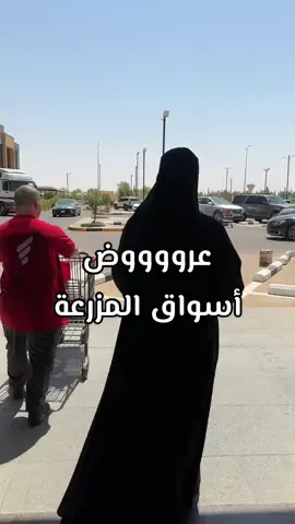 عروض نهاية الشهر في أسواق المزرعة👌🏻  #أسواق_المزرعة#عروض