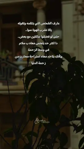دا اكتر حد بتحس معاه ب سلام ♥️🍃
