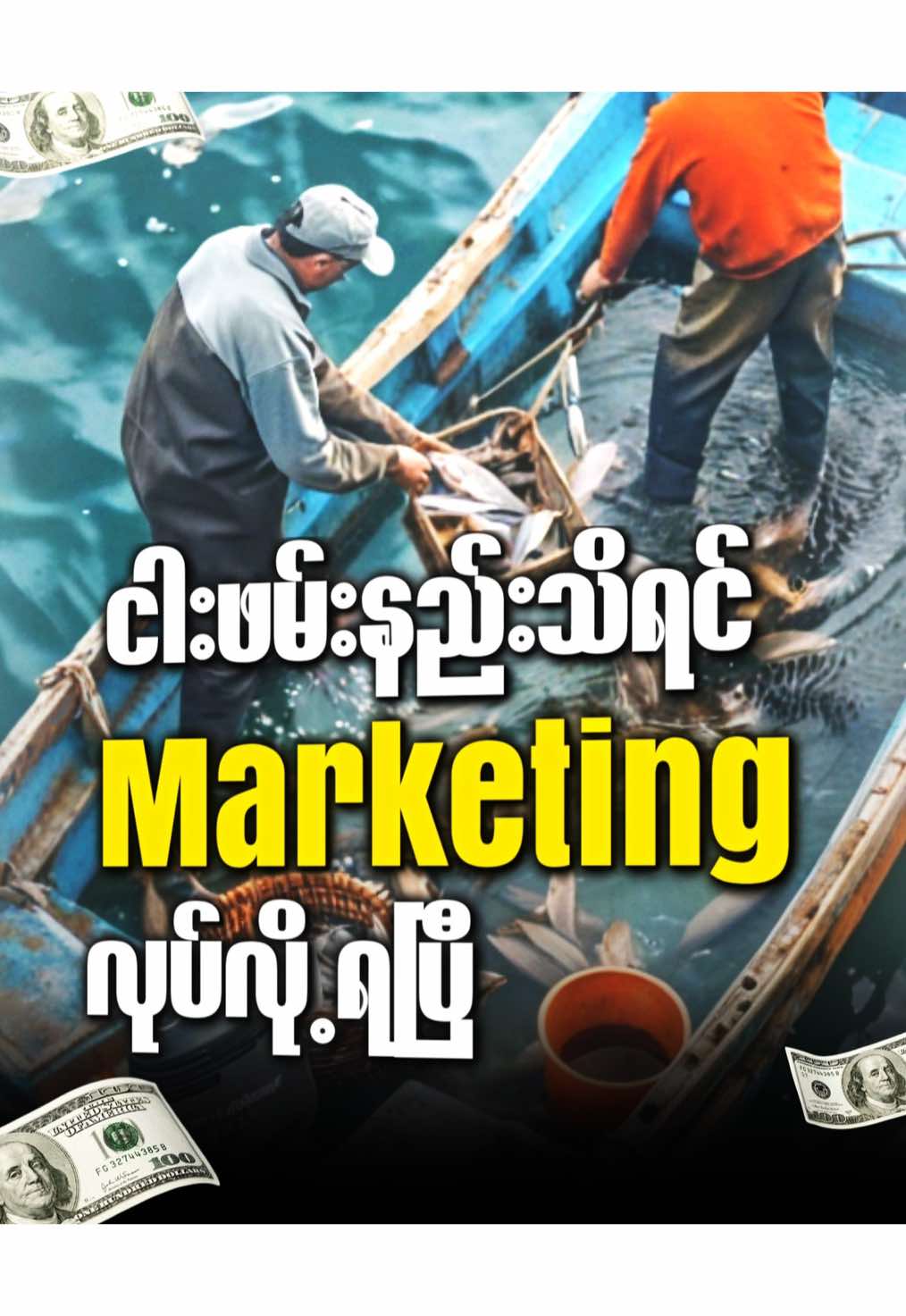 ငါးမျှားနည်းသိရင် Marketing လုပ်လို့ရပြီ‼️ . . . #myominlatt #tiktokmarketing #tiktokသင်တန်း #storytelling #tiktokclass 