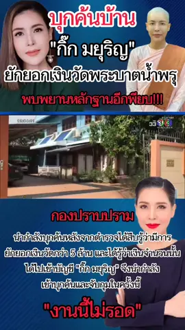 ช็อคทั้งวงการ กองปราบบุกค้นบ้านและรวบตัว กิ๊ก มยุริญ ยักยอกเงินบริจาควัด โดยตำรวจมีหลักฐานทั้งหมดจึงนำกำลังเข้าจับกุมในครั้งนี้ #กิ๊กมยุริญ #ข่าวด่วน #ข่าววันนี้ #ข่าวTikTok #กระแสมาแรง 