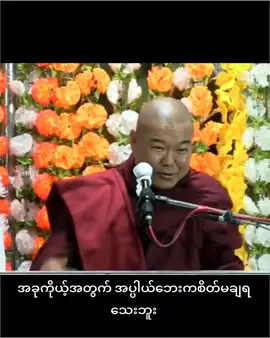 #ဆရာတော်ဦးသုမင်္ဂလ #dhammatalk #ဗုဒ္ဓဘာသာအမွေထွန်းလင်းနိုင်ပါစေ🙏🙏🙏 #Buddhism #creatorsearchinsights  @MǤ ƗȻɆ 🧊 
