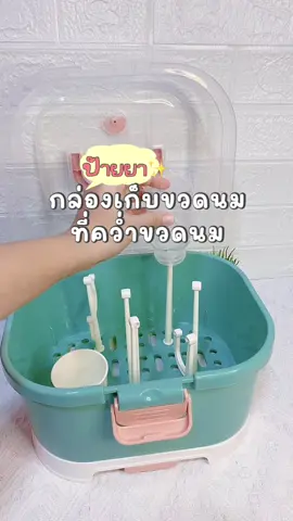 กล่องเก็บขวดนม ที่คว่ำขวดนม ขนาดพกพาจะพกไปต่างจังหวัดหรือจะไปไหนก็สะดวกมากๆ #ที่คว่ําขวดนม #กล่องเก็บขวดนม #กล่องเก็บขวดนมขนาดพกพา #ของใช้เด็กอ่อน #เตรียมคลอด 