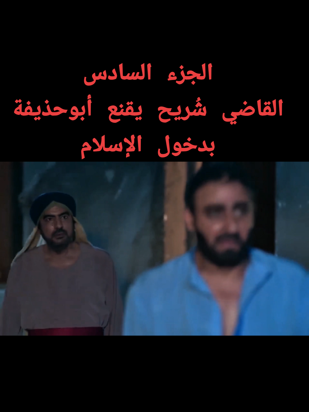 الرد على @711awfdsdhhfkhghh #القاضي_شُريح_يقنع_أبوحذيفة_بدخول_الإسلام_الجزء_السادس #📚قضاة_عظماء📚 #📚عظماء_الإسلام📚 #القاضي_شريك_ابن_عبدالله #القاضي_إياس_بن_معاوية 