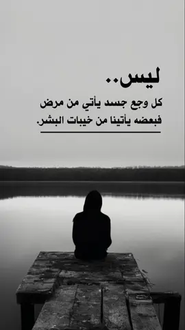 #ليس_كل_وجع_جسد_يأتي_من_مرض #اقتباساتنا_هي_كل_مانشعر_به_ومما_وصلنا_اليه_من_دروس_الحياة_وجع_كاتب ✍️