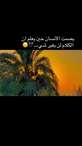 يصمت الأنسان حين يعلم ان الكلام لن يغير شي،..🖤😔#عبارات_حزينه💔 #عبايات #عباراتكم_الفخمه📿📌 #عبارات #اكسبلور 