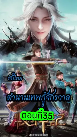 #ตํานานเทพกู้จักรวาลพากย์ไทยep35#ตํานานเทพกู้จักรวาล #อนิเมะสนุกๆ #ฉินมู่ #ฟีด 