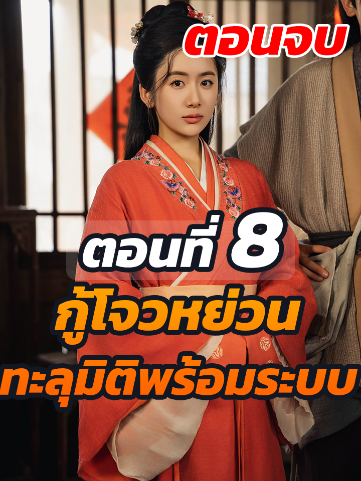 EP8 จบ : กู้โจวหย่วน ทะลุมิติพร้อมระบบ // #ละครฮิต #พระเอกเก่ง #ยอดนิยม #ประธานบริษัท #หนังสั้นจีน #ละครยอดนิยม #หนังสั้น #Ceo