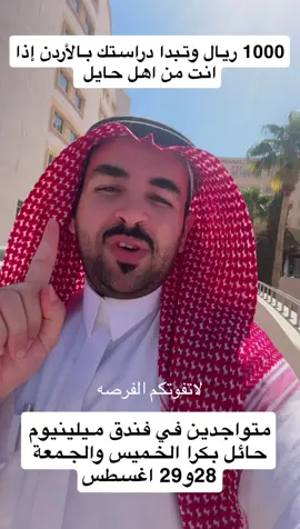 #حائل #جبة #القصيم #الجوف #مبتعثين_الاردن 