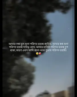 আমার লম্বা চুল গুলা পরিণত হয়েছে ছোটতে, আমার স্বপ্ন গুলা পরিণত হয়েছে দায়িত্ব বোদে, আমার হাসিটা পরিণত হয়েছে চুপ থাকা, কারণ এখন আমি ছেলে থেকে পুরুষে পরিণত হয়েছি।😅❤️‍🩹 #emotional #manus #foryoupage 