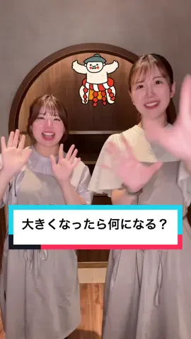 【大きくなったら何になる？】 子どもたちの将来の夢が膨らむ手遊び！✨ #保育士 #現役保育士 #手遊び #memorytree保育園 #メモリーツリー保育園 #保育学生 #fyp #おすすめ #大きくなったら何になる? 