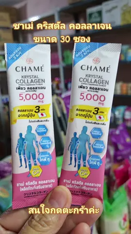 #เทรนด์วันนี้ ชาเม่คอลลาเจน#CHAME#ของมันต้องแชร์ #ชาเม่คอลลาเจน