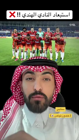 - سنابي ( خلدون توكس 👻)  🚨 || الرياضية : ‏خصم نادي النصر فريق جوا الهندي مهدد بالإبعاد من المشاركة في دوري ابطال آسيا 2  ‏• الاتحاد الهندي لكرة القدم يواجه خطر تعليق عضويته في الاتحاد الدولي «FIFA» ومنع جميع الاندية من المشاركة في المسابقات الدولية. #النصراوي_توكس #النصر #الهلال #الاتحاد #الاهلي 