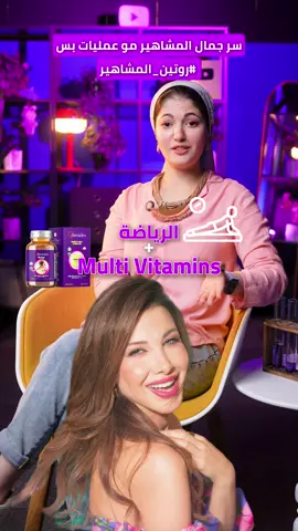 سر جمال المشاهير مو عمليات بس #روتين_المشاهير