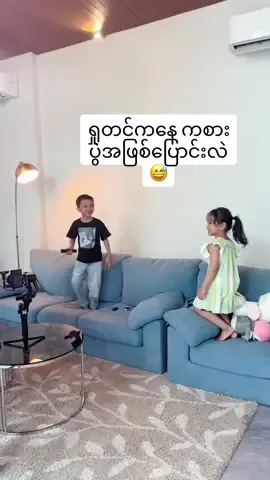 ရှုတင်မှာကစားနေကြတာ 😃 ရွယ်တူတွေပေါ့ @Nann Thuzar 🦋 #jack #jue #kids #playtime