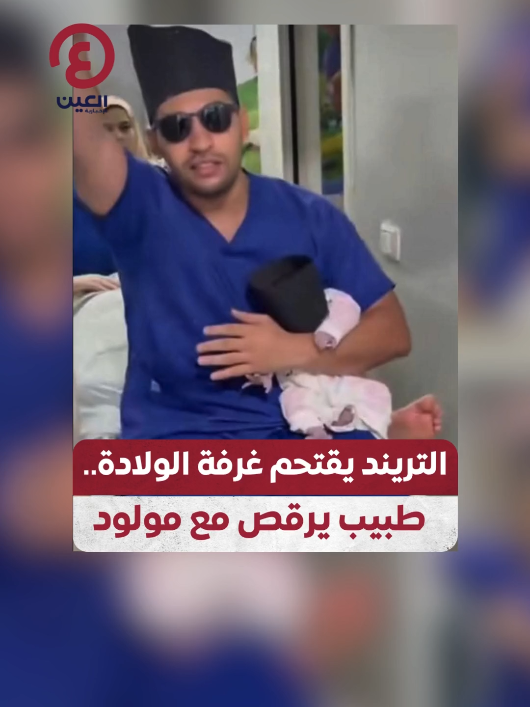 🛑 مقطع فيديو لـ طبيب نساء وتوليد مصري وهو يرقص بجوار أم وضعت مولودها حديثًا، يثير موجة واسعة من الجدل  📌 المشهد الذي صُوِّر في غرفة العمليات لم يُستقبل كـ