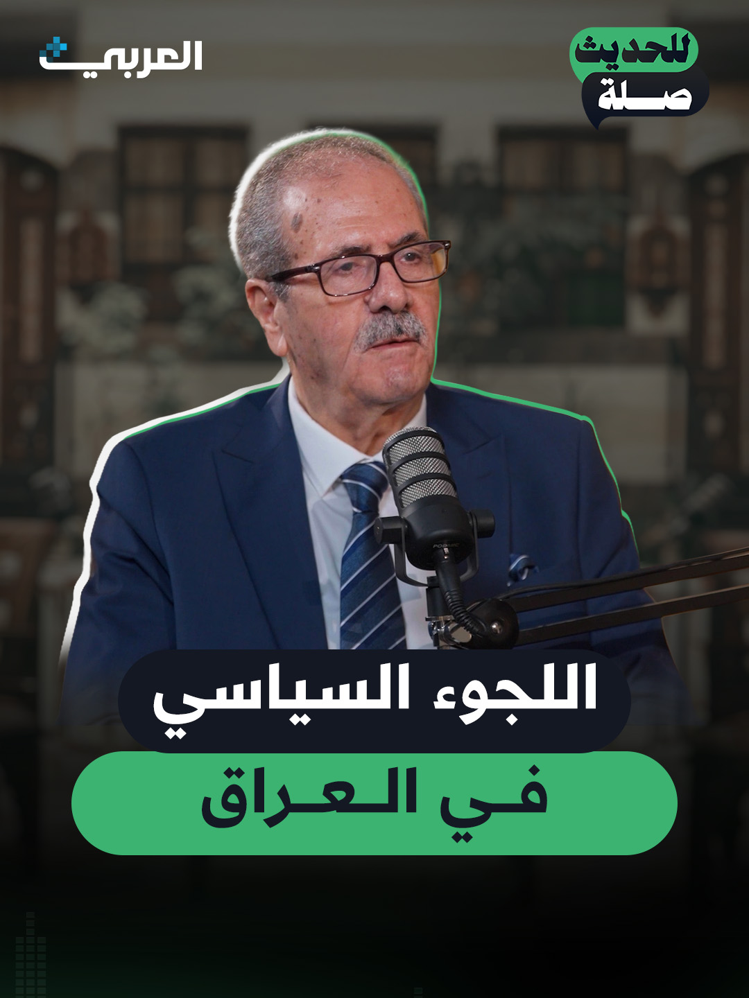 🎙️ بودكاست للحديث صِلة مع الباحث الاقتصادي حسين الشرع  Hussien Alcharra ، الآن حصريًا على العربي بلس. لمتابعة الحلقة كاملة، سجّل مجانًا عبر التطبيق. Anas Azrak  #للحديث_صلة #حسين_الشرع #سوريا