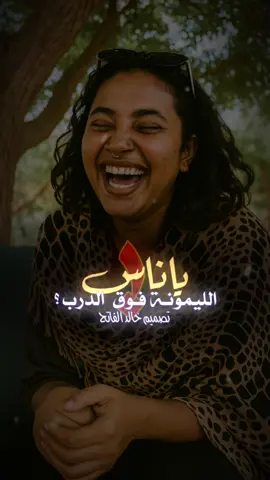 الليمونة 🤤💚 #تصميم_خالد_الفاتح  #اللهم_الطف_بالسودان_واهله🥹🤲  