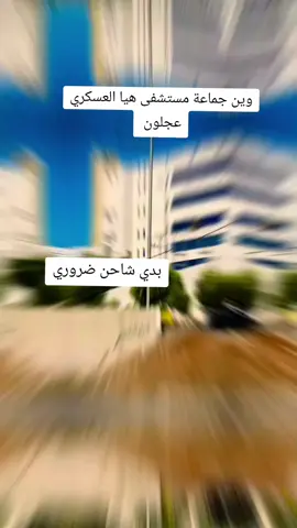 #اعزب_وعايش_لوحدي #عاشق #الامن_العام_الاردني🇯🇴 #مستشفى_هيا_العسكري💔💔  #عجلون 