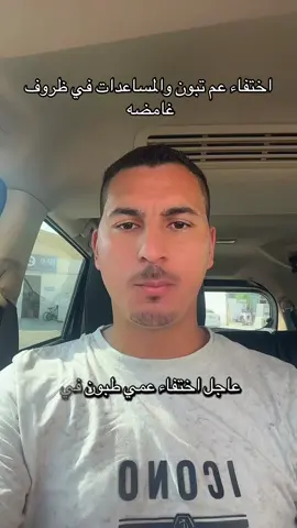 اختفاء عم تبون والمساعدات في ظروف غامضه . #تحيا_مصر #السيسي #مصر #الجيش_المصري_رجال💪🇪🇬 #خير_اجناد_الارض 