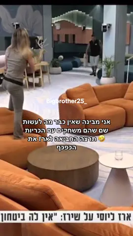 אני מבינה שאין כבר מה לעשות שם שהם משחקים עם הכריות🤣 תרצה החביאה לארז את הכפכף #ארזאיסקוב #תרצהכהן #האחהגדול #foryou 