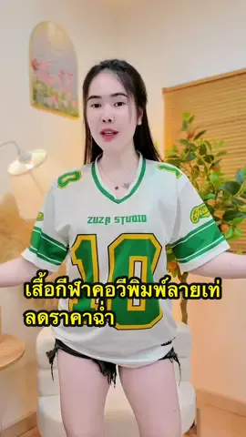 เสื้อกีฬาคอวีพิมพ์ลายเท่เท่ต้องมีติดตู้#เสื้อกีฬาคอวีพิมพ์ลายเท่เท่#เสื้อกีฬาคอวีพิมพ์ลาย#เสื้อกีฬาพิมพ์ลาย#เสื้อกีฬาแฟชั่น#ttsร้านใหม่ลดแรง 
