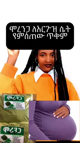 ሞረንጋ ለእርግዝና ምሰጠው ጥቅም ዘርፈ ብዙ ነው#pharmasist #copylink #shere #viral #