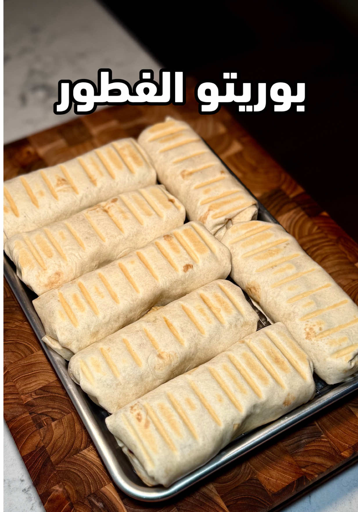 بوريتو الفطور 🌯 : المكونات: ١٢ بيضة ٢٣٥ جرام فلفل رومي أحمر ٢٢٠ جرام شرائح لحم ديك رومي مقدد ١٦٠ جرام بصل ١٥٠ جرام جبن مبشور مشكّل ١٤٠ جرام فطر ١٠٥ جرام طماطم ١٠٠ مل حليب كامل الدسم ٨ قطع تورتيلا ٤٠ جرام فلفل هالابينو ٥ جرام من الملح والفلفل الأسود وبودرة الثوم وبودرة البصل والبابريكا المدخنة ٣ جرام فلفل مجروش الطريقة : -نفرم الخضروات بشكل ناعم قدر المستطاع . -نكسر البيض بوعاء كبير ونمزج معاه الخضروات والبهارات . -نصب خليط البيض والخضروات على صينية عليها ورق زبدة ونحط لحم الديك الرومي والجبنة على الوجه . -ندخله الفرن على حرارة ٢٠٠ لمدة ٤٥ دقيقة أو الين يصير المنتصف مطبوخ تمامًا . -نقسم البيض حسب الرغبة ونلف البوريتو بهدوء . -بالعافية 😋 . #طبخ #cooking #وصفات #مبتعثين_امريكا #السعودية_الكويت_مصر_العراق_لبنان 