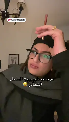 عم جمعه عاوز يروح الساحل الشمالى 😂#foryou #foryoupag #hebahamdy_official #fyp #viral_video @Aiman Mostafa 