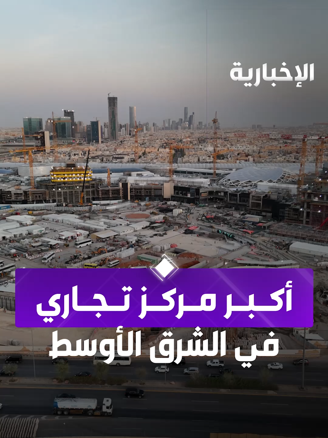 إنجاز 80% من أكبر مركز تجاري بالشرق الأوسط.. والمشروع يوفر 30 ألف وظيفة #الإخبارية
