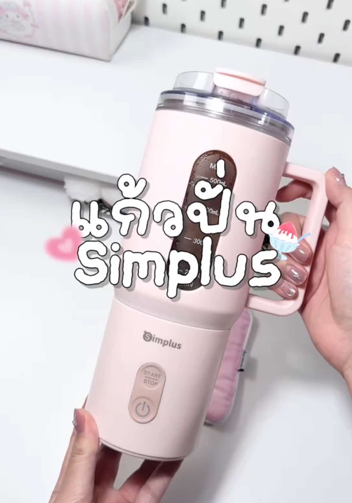 แก้วปั่นพกพา simplus ใช้งานสะดวกมาก ปั่นน้ำแข็งละเอียด ไร้สาย🐰🎀🥛#simplus #แก้วปั่นอัตโนมัติ #เครื่องปั่น #เครื่องปั่นsimplus #mcnwinbegin @Simplus_TH @Simplus Appliance 
