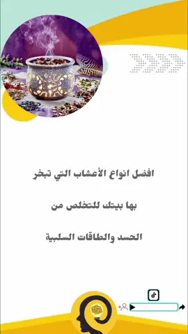 من فوائدها اذا بخرت بيتك بها كانت مطهرة للحسد وتقليل طاقة الاسحار وحل المشاكل الأسرية #للحسد #معلومات #xplore #اسرار_العلاج #اعشاب 