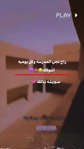حيو المدرسه😂❤️‍🔥#تصاميم_فيديوهات🎵🎤🎬 #المصمم_كاتي✈️🇬🇧 #capcut #عباراتكم_الفخمه📿📌 #طششونيي🔫🥺😹💞 