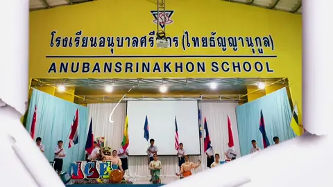 กิจกรรมวันอาเซียน 2568 โรงเรียนอนุบาลศรีนคร (ไทยธัญญานุกูล)