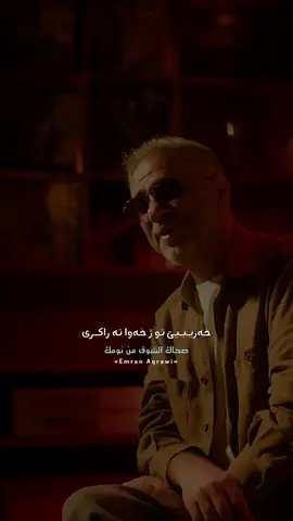 فضل شاكر صحاك الشوق #جديد #فضل_شاكر #صحاك_الشوق #kurdish #aqrawi1 