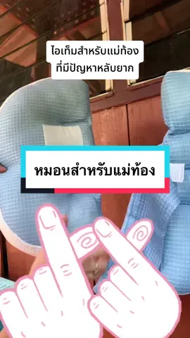 #หมอนรองท้องหมอนคนท้อง #นายหน้าtiktokshop #สินค้าคุณภาพ 