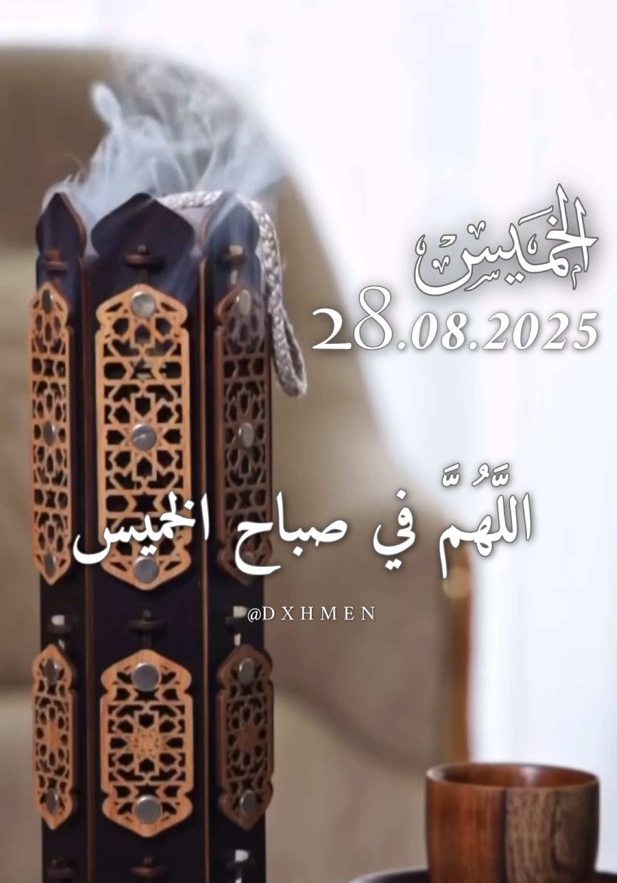 دعاء يوم الخميس 28/08/2025 🌹🌺🌷 اللَّهُمَّ في صباح الخميس يارب 🤲  #دعاء_يوم_الخميس #اللهم_امين_يارب_العالمين #dxhmen #دعاء_جميل #دعاء_يريح_القلوب 
