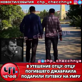 ❗️Поездка к святыням стала актом духовной поддержки для семьи, пережившей трагедию, которая объединила в поисках тысячи людей. В знак глубокого соболезнования и духовной поддержки родителям маленького Джабраила, трагически погибшего в водах реки Терек, была подарена путевка для совершения обряда Умры. Это паломничество в Мекку призвано стать возможностью для молитвы и обретения утешения в горе. История Джабраила, за судьбой которого в течение нескольких дней в режиме реального времени следила вся республика и тысячи людей далеко за ее пределами, глубоко тронула сердца. Масштабные поисково-спасательные операции продемонстрировали невероятную сплоченность  Умра, как один из главных духовных актов в жизни мусульманина, позволит семье вознести молитвы за своего сына и найти силы для дальнейшей жизни.