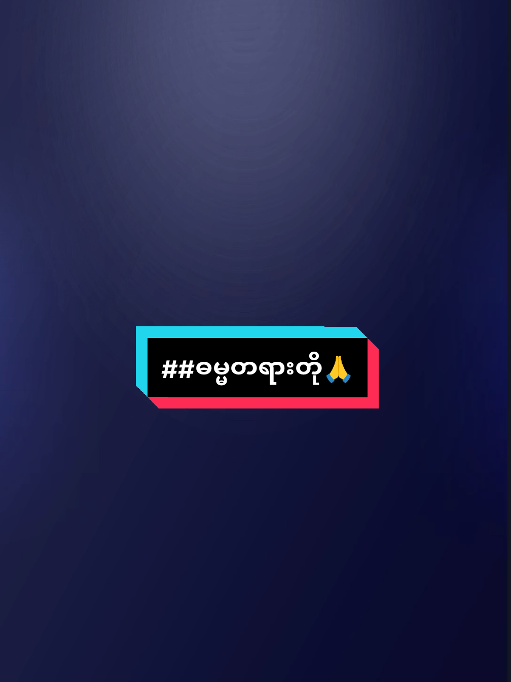 မင်္ဂလာညချမ်းလေးပါဗျ💐💐🙆#ဓမ္မတရားတို #🙏🙏🙏 #foryoutiktok #2025 #fyppppppppppppppppppppppp @✧ン𝑌𝑎𝑛 𝑁𝑎𝑖𝑛𝑔᭄𝑆𝑜𝑒㋡✧ @✧ン𝑌𝑎𝑛 𝑁𝑎𝑖𝑛𝑔᭄𝑆𝑜𝑒㋡✧ @✧ン𝑌𝑎𝑛 𝑁𝑎𝑖𝑛𝑔᭄𝑆𝑜𝑒㋡✧ 