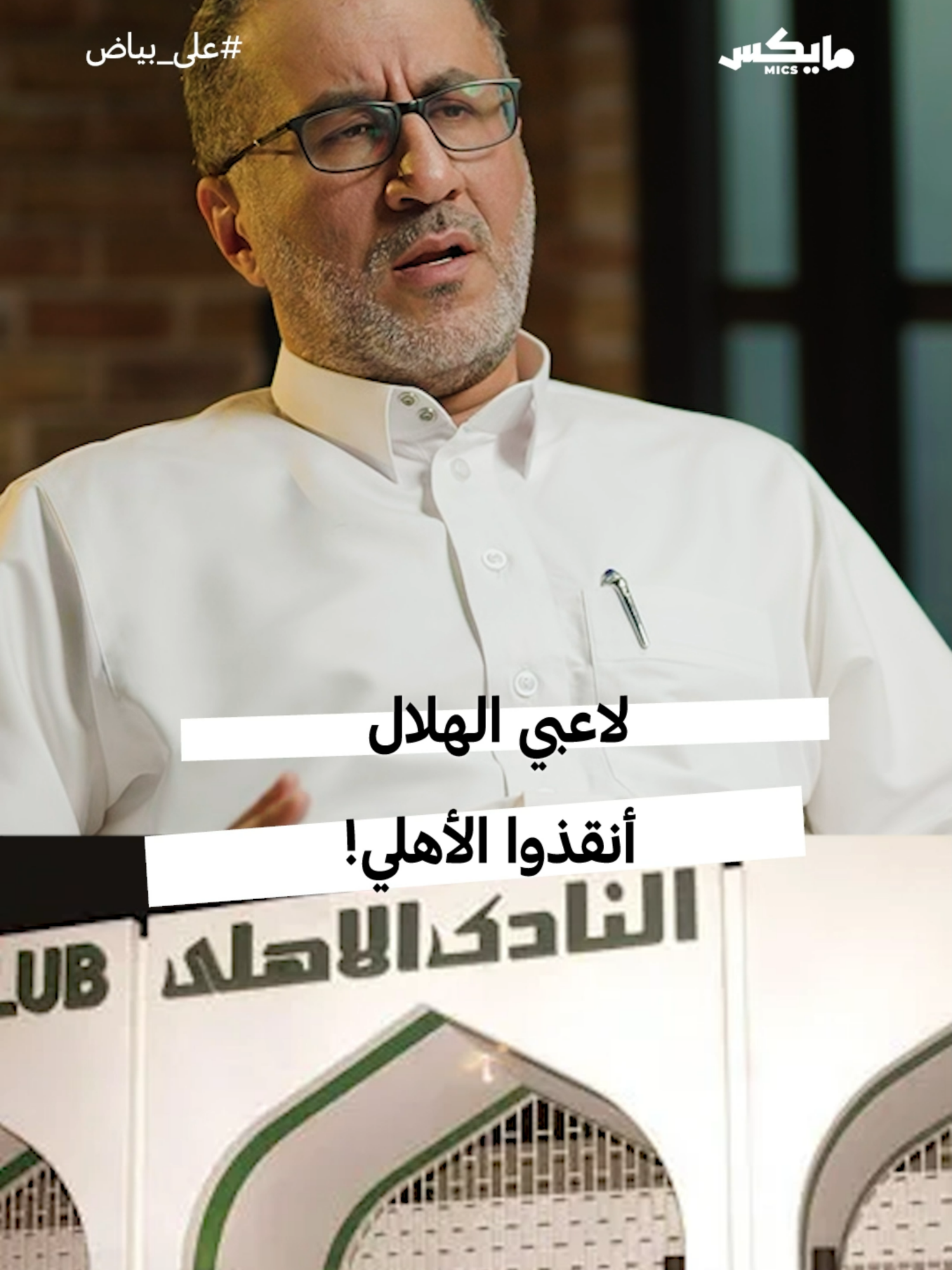مو كل إنقاذ يحتاج أموال.. أحيانًا يحتاج حنكة مثل ما أنقذ عبدالرحمن بن سعيد الأهلي بلاعبي الهلال.  القصة في حلقة «الحكايا التاريخية للكرة السعودية» من بودكاست #على_بياض  #الأهلي #الهلال #thesaudileague