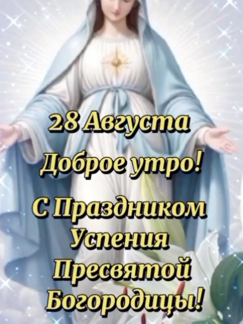 28 Августа  доброе утро! с праздником  успения пресвятой  богородицы!!!