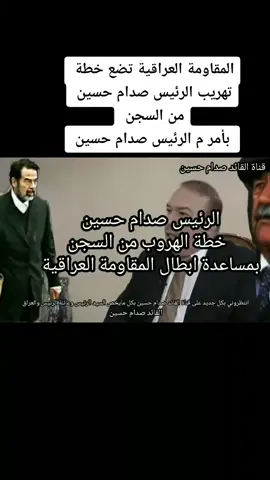المقاومة العراقية تضع حطة تهريب الرئيس صدام حسين من السجن بأمر من الرئيس صدام حسين 