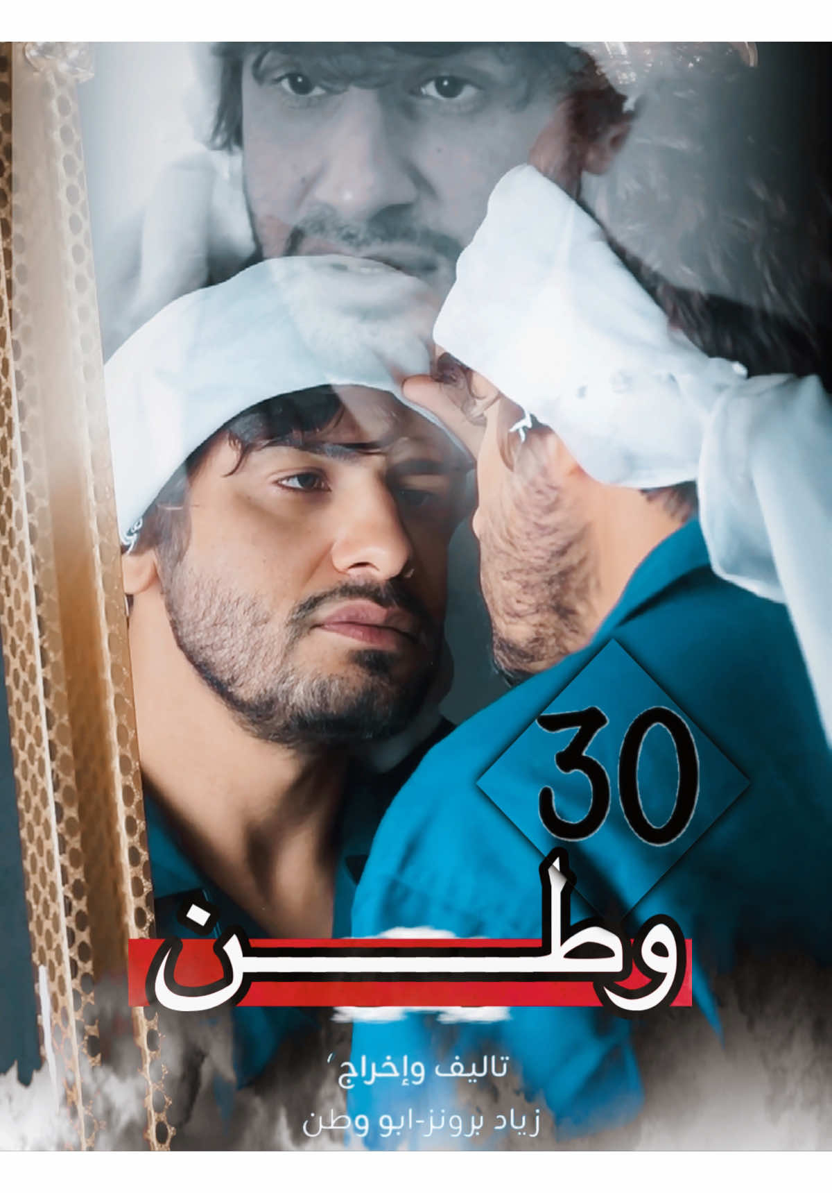 وطن 30 / صدمه بنهايه (كلشي اله نهايه) #ابو_وطن 
