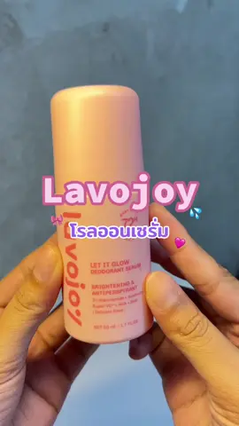 กลิ่นหอมรักแร้ไม่ดำด้วย💖💦🌟#lavojoy #โรลออน #โรลออนระงับกลิ่นกาย #โรลออนดับกลิ่นตัว #fypシ゚ 
